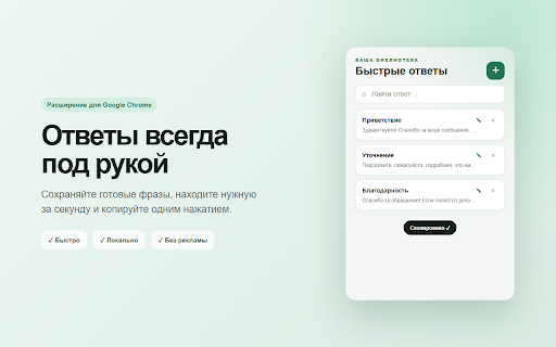 Быстрые ответы :: Храните готовые ответы и копируйте их одним нажатием.