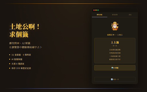 土地公啊!求個籤 :: 向土地公擲筊求籤,抽取傳統靈籤,並由 AI 以您的語言深度解籤。