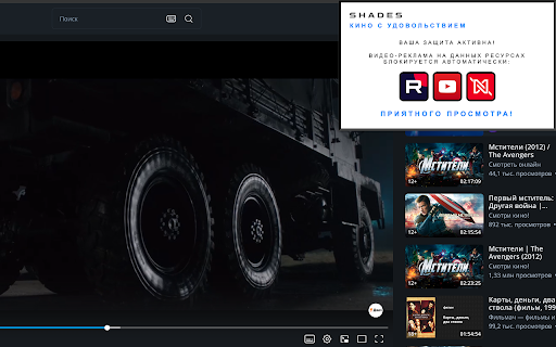 SHADES - кино и видео без рекламы :: SHADES - бесплатное расширение для просмотра непрерывного видео без рекламы!