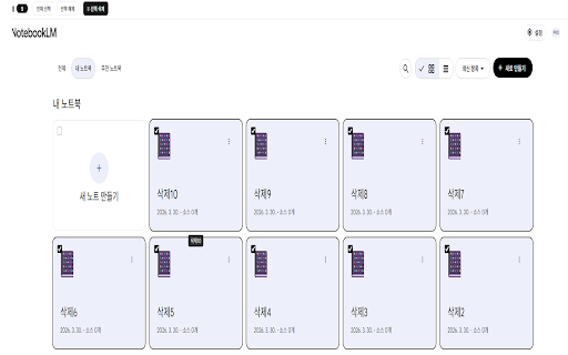 NotebookLM Bulk Delete :: Bulk delete notebooks in Google NotebookLM. Select multiple notebooks with checkboxes and delete them all at once.