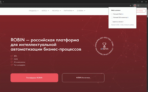 Robin Web Spy :: Получение информации о выбранном элементе веб-страницы и передача её в платформу ROBIN