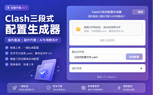 Clash三段式配置生成器 :: 国内直连 | 国外代理 | AI专用静态IP - Clash配置生成工具