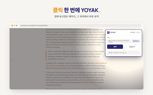 YOYAK :: 유튜브·웹 요약 / 댓글 반응