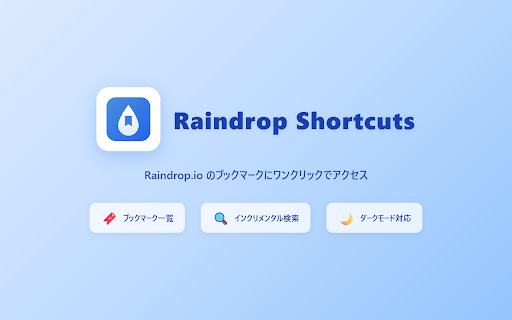 Raindrop Shortcuts :: Raindrop.io のブックマークをすばやく検索・アクセスできる拡張機能