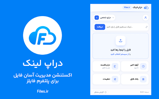 دراپلینک — Files.ir :: آپلود سریع فایل با کشیدن و رها کردن، انتخاب فضای کاری و ساخت لینک اشتراک با رمز و انقضا.