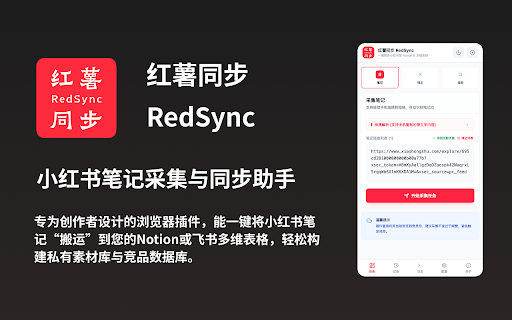 红薯同步|小红书笔记采集与同步助手 :: 一键同步小红书至 Notion & 多维表格