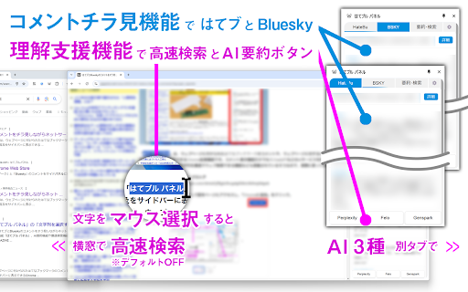 はてブル パネル :: 表示ページの「はてなブックマーク」と「Bluesky」のコメントをサイドパネルに表示します。