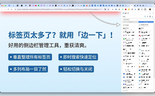 边一下 · Sidebar Tab Manager :: Manage tabs efficiently from the sidebar. Single/double column, compact mode, search, and multi-language support.