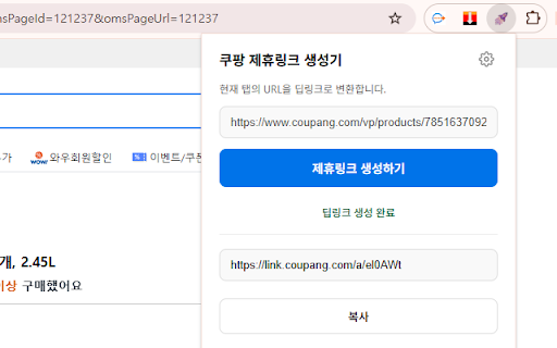 쿠팡 제휴링크 생성기 :: 현재 쿠팡 페이지 URL을 내 쿠팡 파트너스 제휴 딥링크로 변환합니다. 리뷰·상세 추출은 제작자의 '쿠팡 리뷰 추출기' 확장과 함께 쓰기 좋습니다.