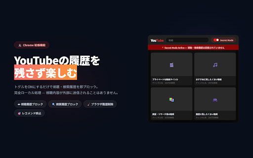 YouTube Secret Mode :: YouTubeの視聴・検索履歴を一時的に記録させないシークレットモードを提供します