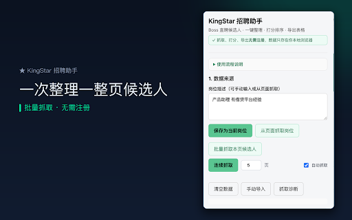 KingStar 招聘助手 — 候选人整理与打分 :: 把 Boss 直聘沟通列表里的候选人一键整理成表格并本地打分;配合 KingStar「一键发文」把稿子一键填入小红书 / 雪球 / 微博创作页(发布仍由你自己点)。无需注册即可使用。