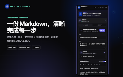 GEO Action :: 将 Markdown 适配为多个内容平台的可编辑草稿,支持定时触发、封面、标签、预览与本地历史恢复。