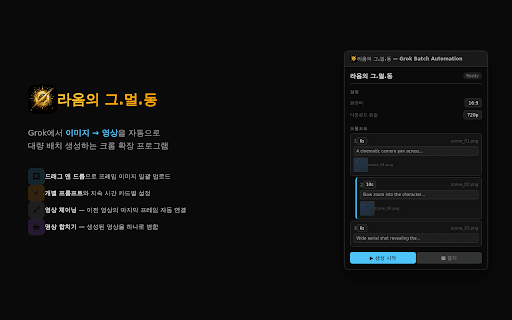 라옴의 그.멀.동 — Grok Batch Automation :: Batch generate videos from image frames on Grok.com