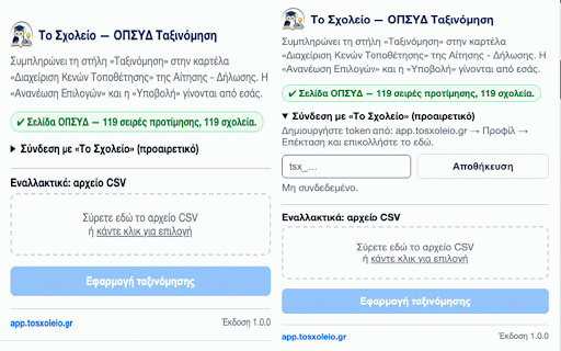 Το Σχολείο — ΟΠΣΥΔ Ταξινόμηση :: Συμπληρώνει τη στήλη «Ταξινόμηση» στη «Διαχείριση Κενών Τοποθέτησης» του ΟΠΣΥΔ, με τη σειρά προτίμησης από «Το Σχολείο».