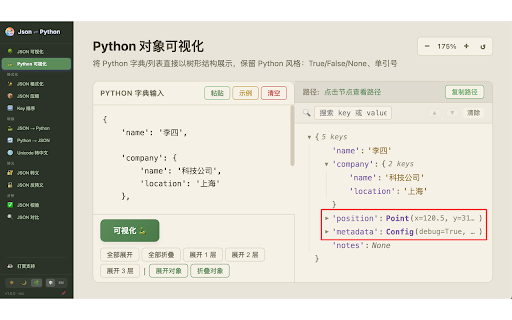 Json ⇄ Python :: JSON格式化、JSON与Python字典互转、转义/反转义、压缩、校验、排序等全能工具