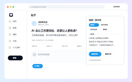 X AI 回复助手 :: 连接用户选择的云端或本机 AI,使用可选评论 Skill 在 X 帖子右侧生成多风格回复草稿。