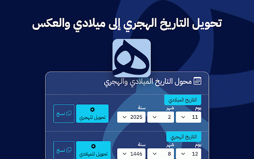 محول التاريخ الهجري والميلادي | Hijri-Gregorian Date Converter :: This Chrome extension for convertng between Hijri and Gregorian dates.