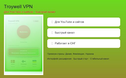 Troywell VPN — Стабильный VPN для РФ :: Простой щит для браузера: включили и продолжаете серфинг.