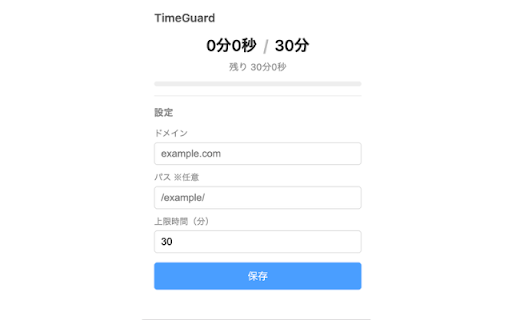TimeGuard :: 特定サイトの1日あたりの閲覧時間を制限する拡張機能