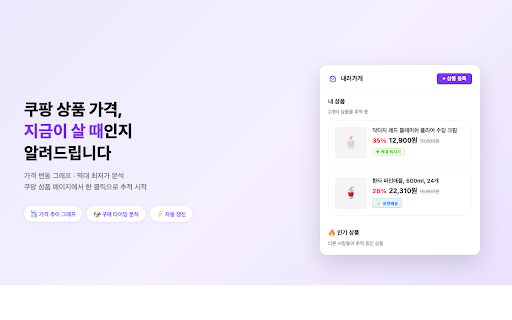 내려가개 — 쿠팡 가격 추적 :: 쿠팡 상품의 가격 변동을 추적하고, 지금이 살 때인지 알려드립니다.
