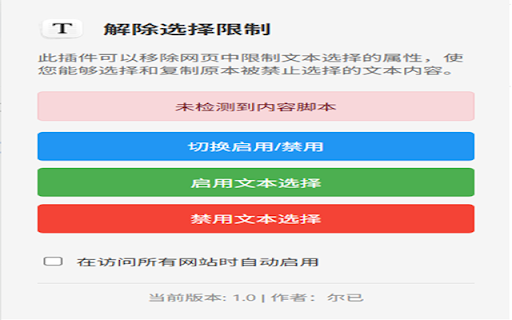 解除选择限制 :: 移除页面中的选择限制,允许选择文本