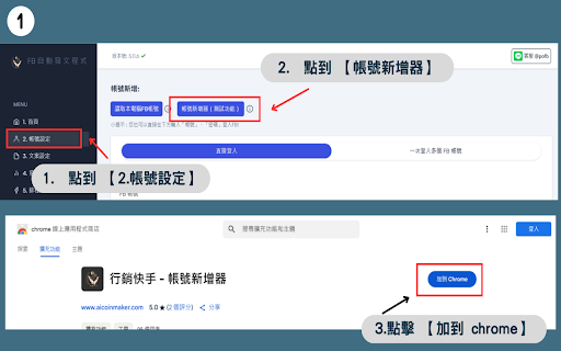 行銷快手 - 帳號新增器 :: 將當前登入的 Facebook 帳號新增至行銷快手