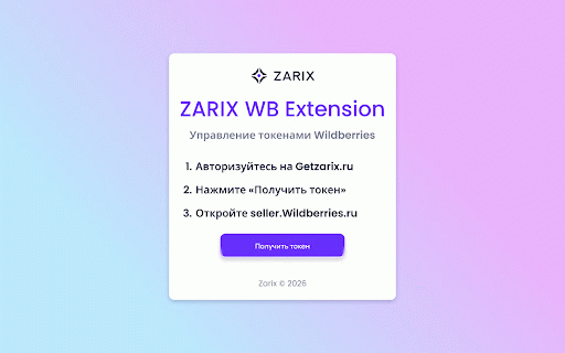 getzarix.ru :: Расширение для предоставления куки с сайта seller.wildberries.ru