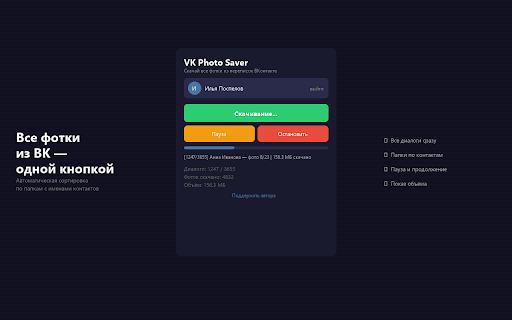 VK Photo Saver :: Скачать все фотографии из переписок ВКонтакте