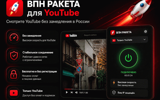 ВПН РАКЕТА для Youtube — без замедления :: Смотрите YouTube без замедления и блокировок. Одно нажатие — и видео снова грузится быстро. Бесплатно, без регистрации, без лимитов.