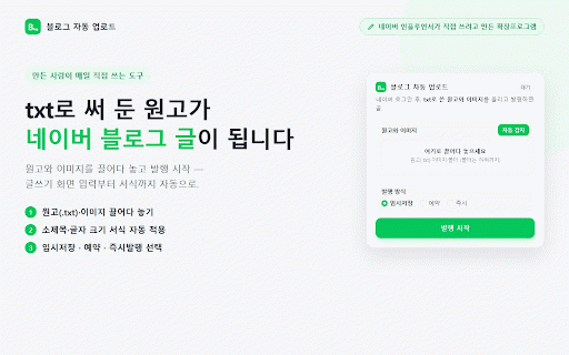 네이버 인플 자동업로드 :: 블로그 글쓰기와 인플루언서 키워드 챌린지, 아직도 하나씩 하시나요? 원고만 넣으면 글 작성·예약 발행부터 챌린지 등록까지 자동으로 끝냅니다.