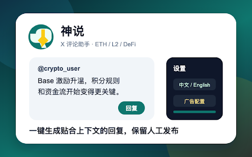 神说 :: 在 X 推文旁生成更像真人的 ETH 机会回复,并保留人工发布。