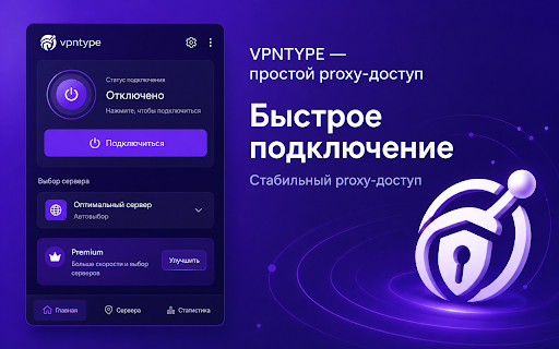 VPNTYPE â пÑоÑÑой proxy-доÑÑÑп :: ÐинималиÑÑиÑное VPN/proxy-ÑаÑÑиÑение Ð´Ð»Ñ Ð¿Ð¾Ð´ÐºÐ»ÑÑÐµÐ½Ð¸Ñ Ð±ÑаÑзеÑа и бÑÑÑÑого вÑбоÑа нÑжной локаÑии.