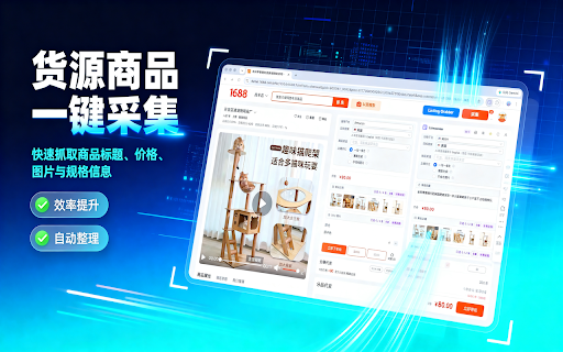 Listing Grabber - 跨境电商素材采集工具 :: 一键采集跨境电商货源平台商品素材,智能合规化处理,自动打包下载