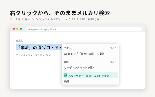メルカリで選択ワードを検索 :: 選択した文字を右クリックからメルカリ検索。カテゴリ・並び順を選べます(アフィリエイトID付与)。