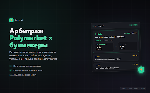 Forq AI — Arbitrage Scanner :: Real-time arbitrage signals between Polymarket and sportsbooks. Bet calculator, hot ROI alerts, direct market links.