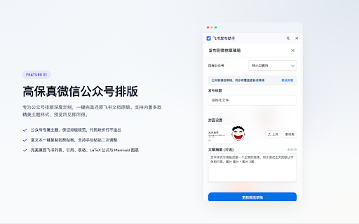 飞书发布助手 :: 一键将飞书文档排版并安全同步至微信公众号及各大自媒体平台草稿箱。