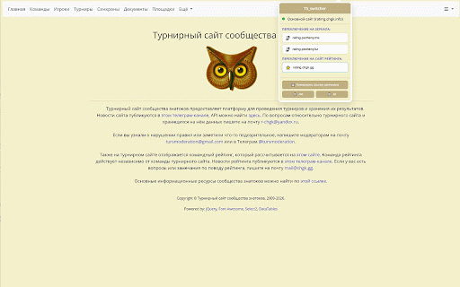TS_switcher :: Переключение между Турнирным сайтом и его зеркалами и сайтом Рейтинга