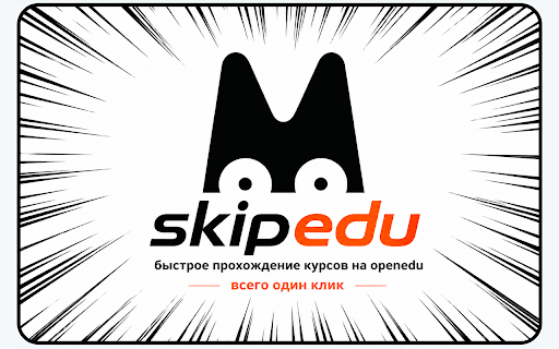 SkipEdu :: SkipEdu — помощник для учёбы на платформе OpenEdu: подсказки к заданиям и автоматизация рутинных действий.