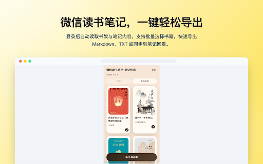 微信读书助手-笔记导出 :: 读取微信读书书架与笔记,支持导出 TXT/Markdown,并可一键增量导入笔记回看小程序。