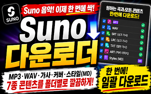 Suno Downloader :: Suno 라이브러리에서 사용자가 선택한 음악과 관련 콘텐츠를 안전하게 일괄 저장하는 확장 프로그램입니다.