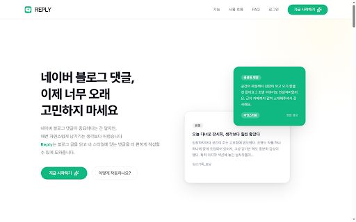 네이버 블로그 댓글 AI | Reply :: 네이버 블로그 댓글을 AI로 자동 생성해 드립니다. 블로그 포스팅을 분석해 자연스러운 댓글 초안을 제안합니다.