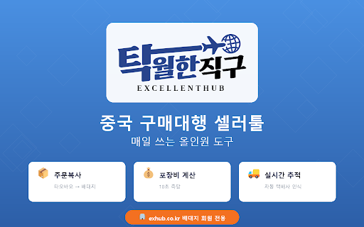 탁월한직구 셀러툴 :: 중국 구매대행 셀러를 위한 올인원 도구 - AI주문관리(OMS), 마진계산, 중국택배추적, 실시간환율, AI통관분석, 원클릭접수