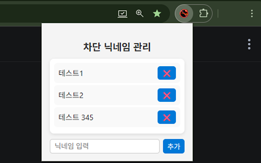 Chzzk Chat Hide Someone :: 치지직 시청자 채팅 개인차단 확장 프로그램