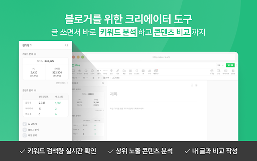 판다랭크 크리에이터 도구 | 키워드분석, 포스팅분석, 콘텐츠제작, 네이버상위노출, 블로그채널관리 :: 크리에이터를 위한 키워드 분석, 콘텐츠 제작, 채널 관리 도구 – 블로그 포스팅 화면에서 바로 사용하세요!
