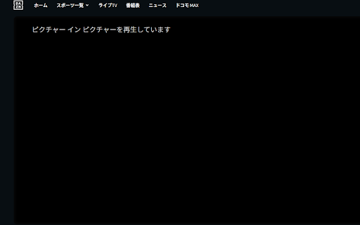 DAZN PiP Helper :: DAZNの画面上にピクチャインピクチャー起動ボタンを追加します。