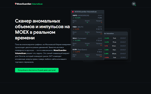 MeGardian VolumeScan :: Мониторинг аномальных объемов и резких ценовых импульсов на Московской бирже (MOEX) в режиме реального времени.