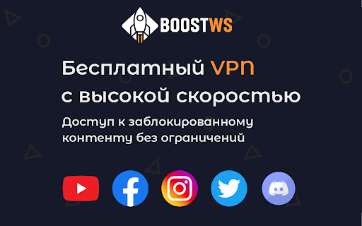BoostWS - ВПН для Ютуб. Обход замедления YouTube. :: ВПН для Ютуб, обход замедления скорости YouTube