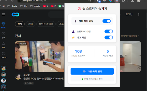 숲 스트리머 숨기기 :: SoopLive에서 원하지 않는 스트리머를 숨기는 익스텐션