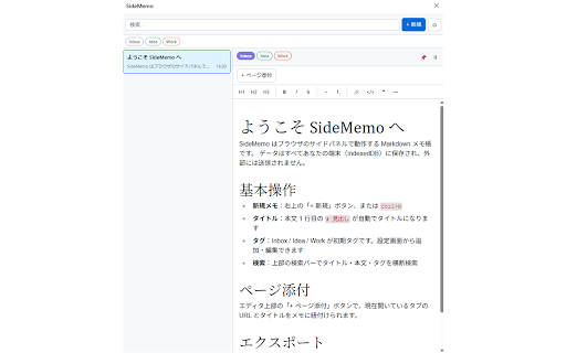 SideMemo :: Markdown対応のサイドパネル型メモ拡張機能