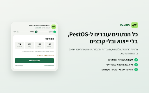 PestOS · העברת נתונים :: מעבירים את הלקוחות, העבודות והמסמכים ממודולר365, ממורנינג או מיש חשבונית לחשבון PestOS, מתוך הלשונית שבה כבר מחוברים.